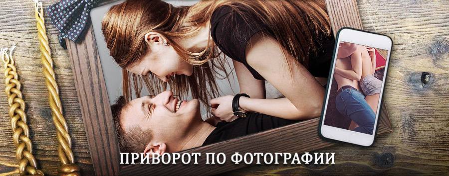 Сильный приворот по фотографии | Дятьково