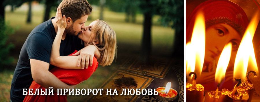 Приворот в домашних условиях на мужчину в Дятьково